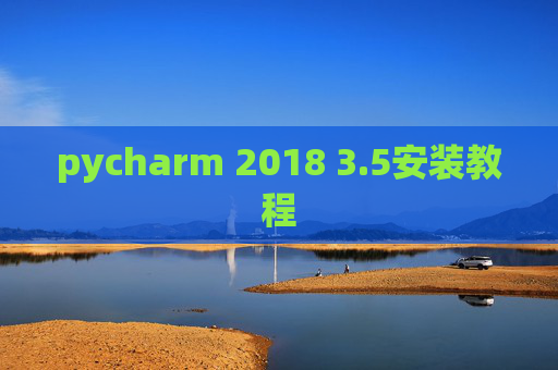 pycharm 2018 3.5安装教程